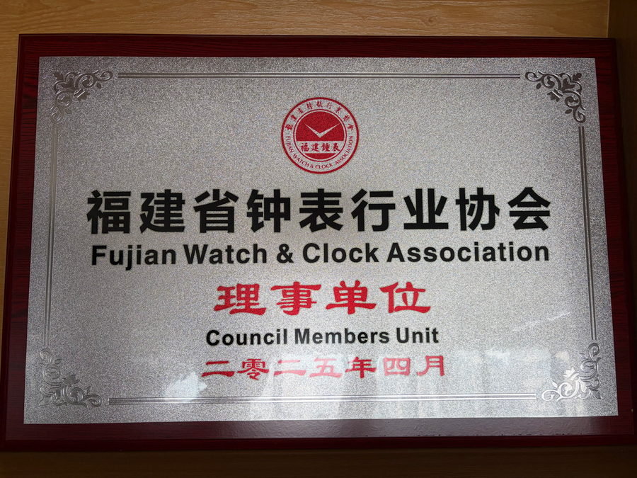 The silver plaque naming the company a Council Members Unit of the Fujian Watch & Clock Association