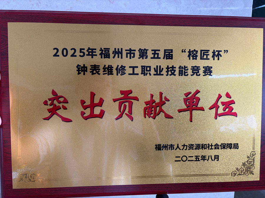 The gold plaque naming the company an Outstanding Contribution Unit at the 2025 Fuzhou watch-repair skills competition